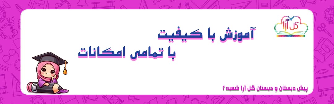 پیش دبستان و دبستان گل آرا شعبه2